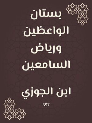 cover image of بستان الواعظين ورياض السامعين